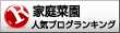 家庭菜園ランキング