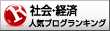 社会・経済ランキング