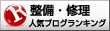 整備・修理ランキング