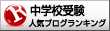 中学校受験ランキング