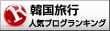 韓国旅行ランキング