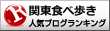 関東食べ歩きランキング