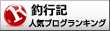 釣行記ランキング
