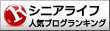 シニアライフランキング