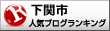 下関市ランキング