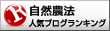 自然農法ランキング