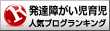 発達障がい児育児ランキング