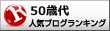 50歳代ランキング