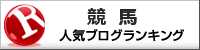 競馬ランキング