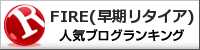 FIRE（早期リタイア）ランキング