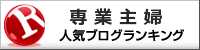 専業主婦ランキング