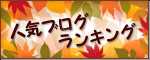 人気ブログランキング
