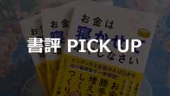「お金は寝かせて増やしなさい」に頂いた書評（その16） じゅんしさん