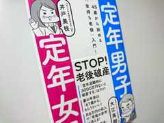 「定年男子　定年女子」(大江 英樹, 井戸 美枝著)は早めに読んでおいたほうが良い定年準備本