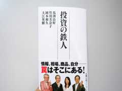 「投資の鉄人」は850円＋税で4人の識者の投資エッセンスが学べる