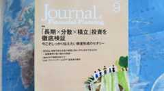 野良投信ブロガーがファイナンシャル・プランナーの会報誌「FPジャーナル」に掲載されました