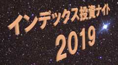 インデックス投資家の年に一度のお祭り「インデックス投資ナイト2019」は2019年7月6日(土)開催！ 