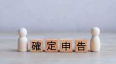 副業花盛りですが確定申告もしっかりやろう