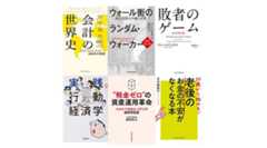 「会計の世界史」「ウォール街のランダム・ウォーカー」「敗者のゲーム」など最大70%OFFのキャンペーン実施中