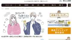 「マネコミ！」の記事「4人のマネーのセンパイに学ぶ！ 20代のマネーTO DOリスト」に掲載されました