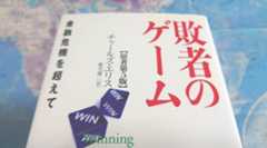 女優＆金融アナリスト三井智映子さんのおすすめ本が「敗者のゲーム」とな！？