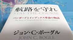 日本経済新聞に「航路を守れ」（ジョン・C・ボーグル著）が取り上げられる