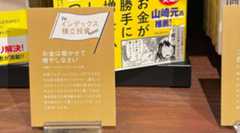 梅田蔦屋書店の「大江英樹が薦める投資入門書」というフェアで拙著「お金は寝かせて増やしなさい」をおすすめいただきました。しかしまさかの……