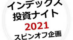 「インデックス投資ナイト2021 スピンオフ企画」初めてのオンライン配信で無事終了。ほっ