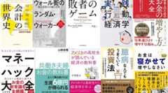 会計エンタテイメント「会計の世界史」や、「ウォール街のランダム・ウォーカー」「敗者のゲーム」など投資のバイブルが半額！