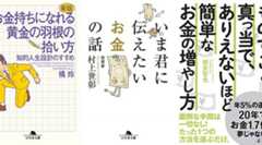 幻冬舎「お金持ちになれる黄金の羽根の拾い方」(橘玲著)、「いま君に伝えたいお金の話」(村上世彰著)などが最大70％OFF