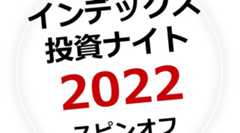 「インデックス投資ナイト2022 スピンオフ」チケット発売開始！