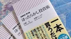 【全面改訂 第3版】ほったらかし投資術(山崎元・水瀬ケンイチ共著)発売!