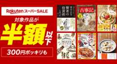 楽天ブックスで「彼はそれを賢者の投資術と言った」「お金は寝かせて増やしなさい」(水瀬ケンイチ著)が半額セール中
