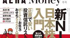 「AERA Money 2025 冬号」のおすすめ本に拙著「賢者の投資術」が掲載