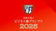 なんと「読者が選ぶビジネス書グランプリ2026」の2部門で拙著がノミネート ぜひご投票をお願いします！