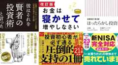拙著3冊「賢者の投資術」「お金は寝かせて増やしなさい」「ほったらかし投資術」が49～50%ポイント還元中！