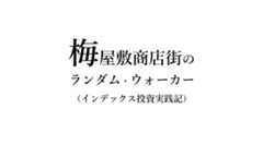 山崎元さん、今まで本当にありがとうございました