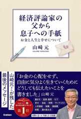 ほったらかし投資術(初版)当時の編集担当さんが学研で手掛けた山崎元氏の遺作「経済評論家の父から息子への手紙」