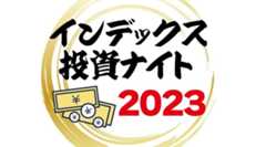 本日「インデックス投資ナイト2023」開催。リアル会場チケットはSOLD OUTだけどオンライン配信視聴チケットは直前まで購入可能!