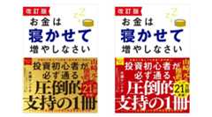 拙著「お金は寝かせて増やしなさい」（フォレスト出版）の改訂版が出ます