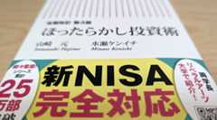 故山崎元氏との共著「全面改訂第3版 ほったらかし投資術」12刷決定