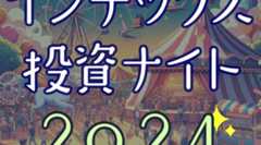 インデックス投資ナイト2024、リアル会場チケット完売&追加発売について発表
