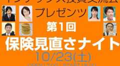 本音トークのイベント「第1回 保険見直さナイト」が行なわれます