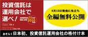 「投資信託は運用会社で選べ! 主要運用会社31社の実績と評価2010年度版」が全編無料配信中