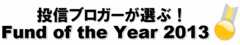 「投信ブロガーが選ぶ！ Fund of the Year 2013」に投票、今年もアレにポイント全力投下