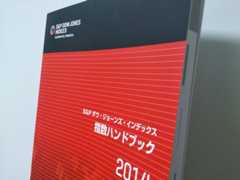 すごいいただきもの、「S&P ダウ・ジョーンズ・インデックス 指数ハンドブック 2014」