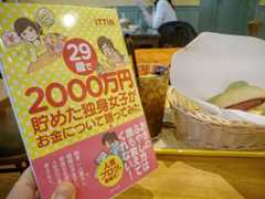 「29歳で2000万円貯めた独身女子がお金について語ってみた」(ITTIN著)は若者のお金の指針となりうるケーススタディ