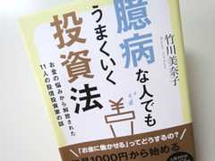 「臆病な人でもうまくいく投資法」(竹川美奈子著)は、11人の投信投資家が織りなすコツコツストーリー