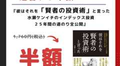 楽天経済圏派に朗報? 1週間限定で新刊「賢者の投資術」が週替わり半額セール
