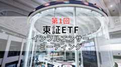 【追記あり】「第1回東証ETFインフルエンサーミーティング」参加。東証がマーケットメイカーの裏側まで公開した理由とは?